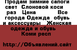 Продам зимние сапоги свет,,Слоновой коси,,39раз › Цена ­ 5 000 - Все города Одежда, обувь и аксессуары » Женская одежда и обувь   . Коми респ.